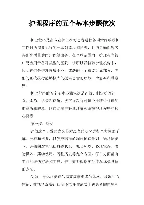 护理程序的五个基本步骤依次