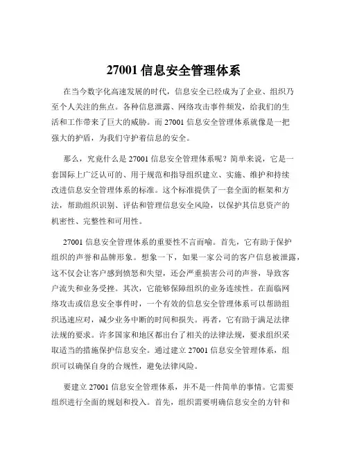 27001信息安全管理体系