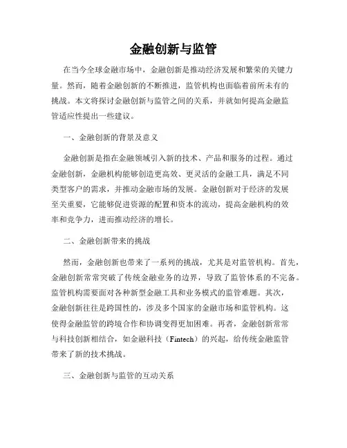 金融创新与监管