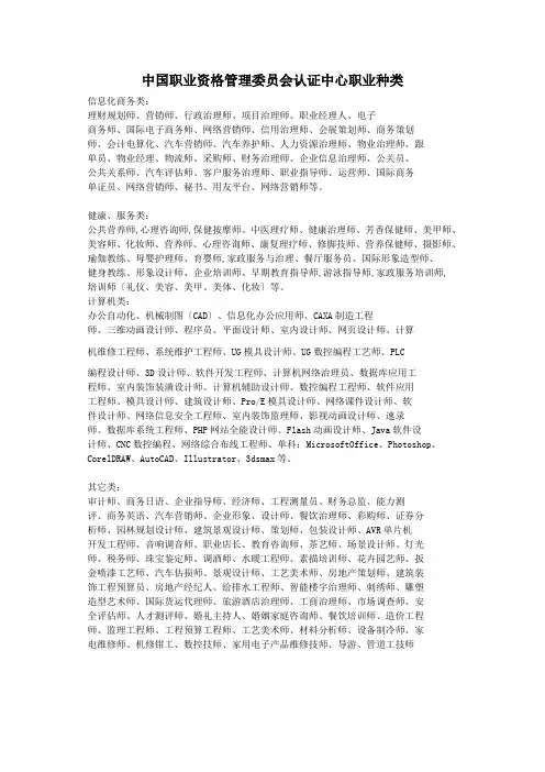 中国职业资格管理委员会认证中心职业种类
