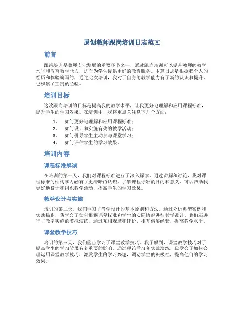 原创教师跟岗培训日志范文