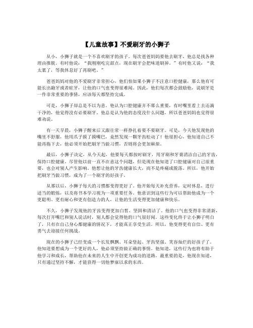 【儿童故事】不爱刷牙的小狮子