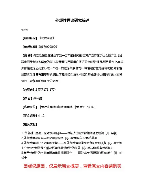 外部性理论研究综述