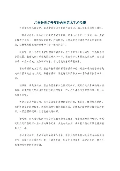 尺骨骨折切开复位内固定术手术步骤