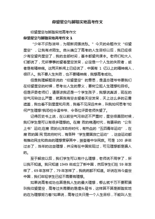 仰望星空与脚踏实地高考作文