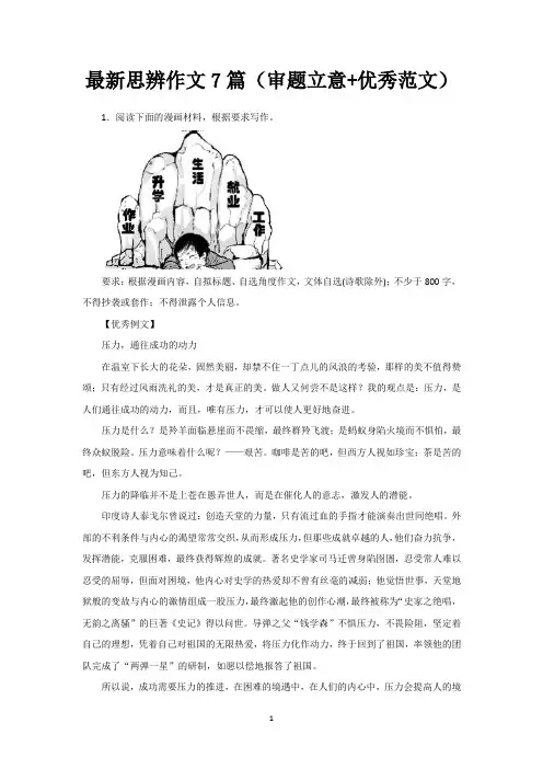 最新思辨作文7篇(审题立意+优秀范文)