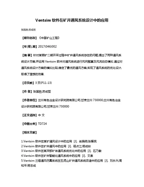 Ventsim软件在矿井通风系统设计中的应用