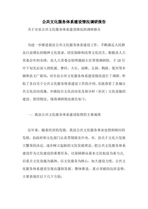 公共文化服务体系建设情况调研报告