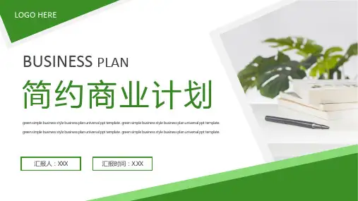 绿色简约商务风商业计划书通用PPT模板