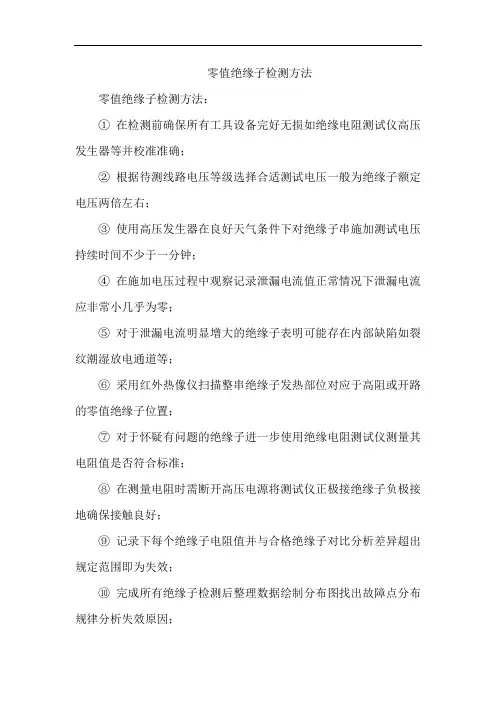 零值绝缘子检测方法