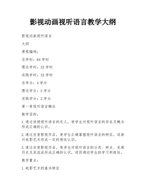 影视动画视听语言教学大纲