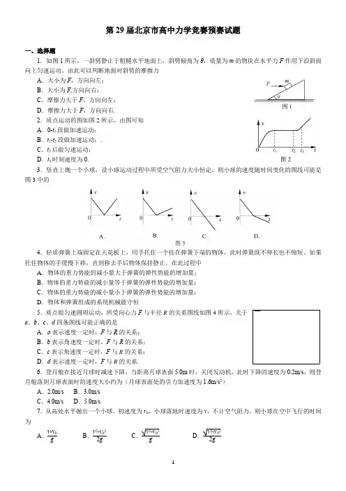 北京市高中物理(力学)竞赛第29届(2016)预赛试题与解答
