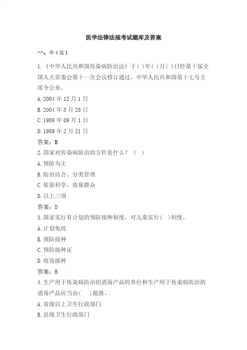 医学法律法规考试题库及答案大全