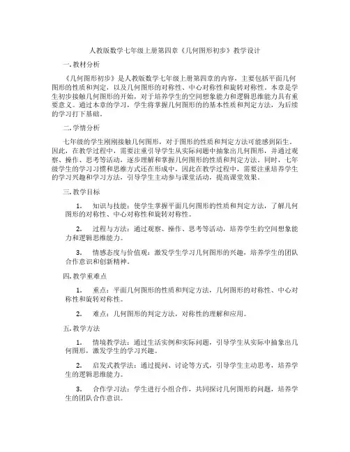 人教版数学七年级上册第四章《几何图形初步》教学设计