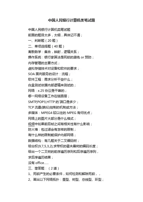 中国人民银行计算机类笔试题