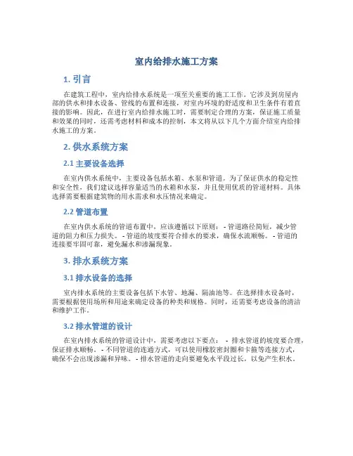 室内给排水施工方案