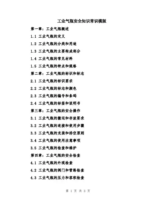 工业气瓶安全知识常识模版