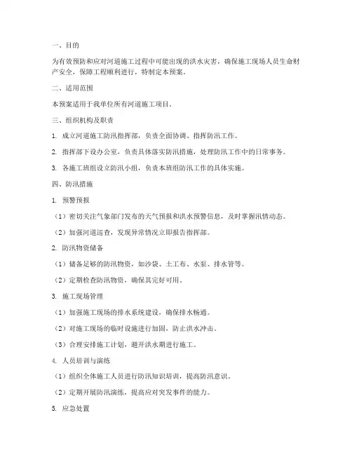 河道施工防汛预案范本