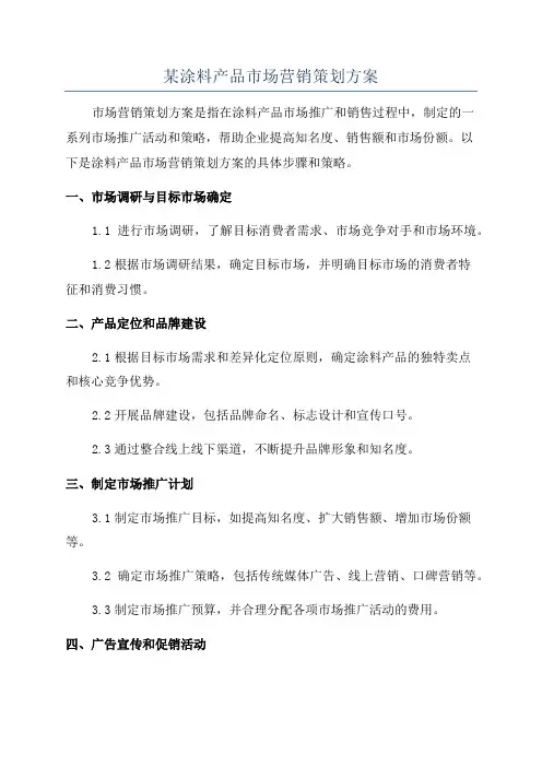 某涂料产品市场营销策划方案