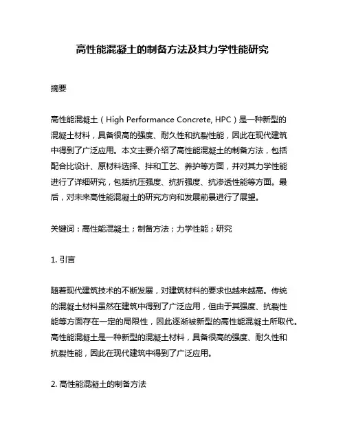 高性能混凝土的制备方法及其力学性能研究