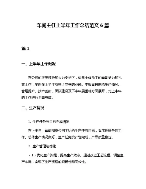 车间主任上半年工作总结范文6篇