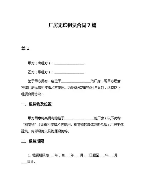 厂房无偿租赁合同7篇