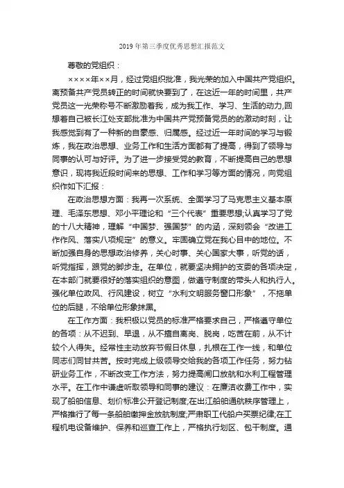 2019年第三季度优秀思想汇报范文_入党思想汇报_