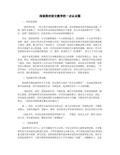 浅谈我对语文教学的一点认识篇