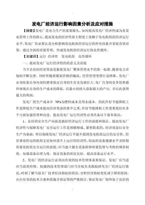 发电厂经济运行影响因素分析及应对措施升助用