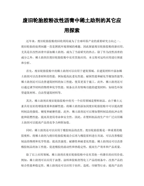 废旧轮胎胶粉改性沥青中稀土助剂的其它应用探索