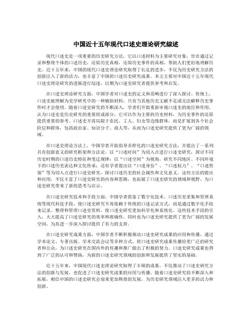 中国近十五年现代口述史理论研究综述