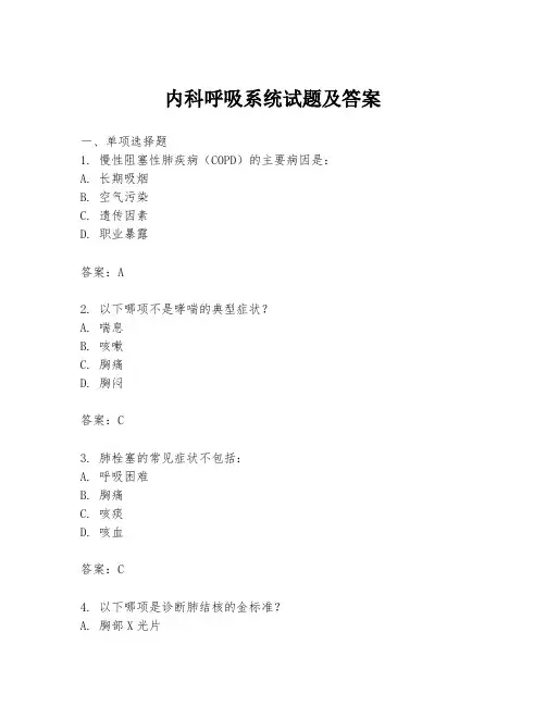 内科呼吸系统试题及答案