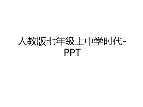 最新人教版七年级上中学时代-PPT备课讲稿