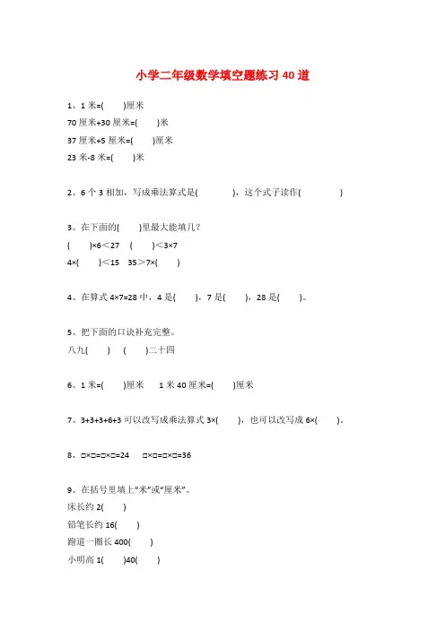 小学二年级数学填空题练习40道