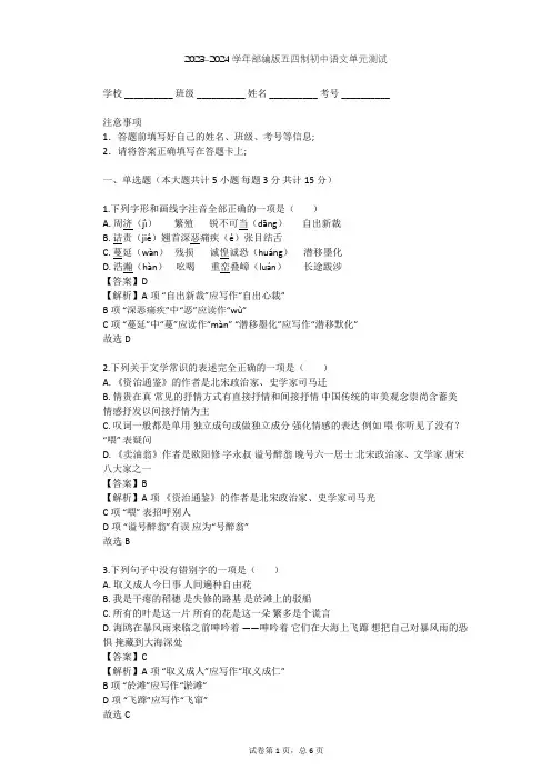 2023-2024学年初中语文部编版五四制八年级下第一单元单元测试(含答案解析)