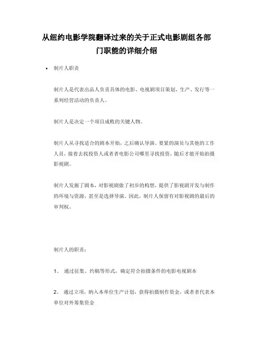 从纽约电影学院翻译过来的关于正式电影剧组各部门职能的详细介绍