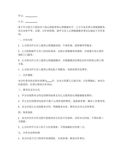 心理服务合作意向协议书范本