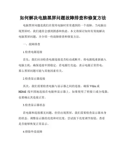 如何解决电脑黑屏问题故障排查和修复方法