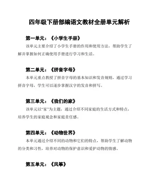 四年级下册部编语文教材全册单元解析