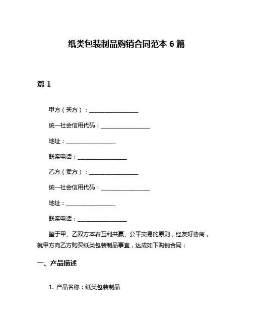 纸类包装制品购销合同范本6篇