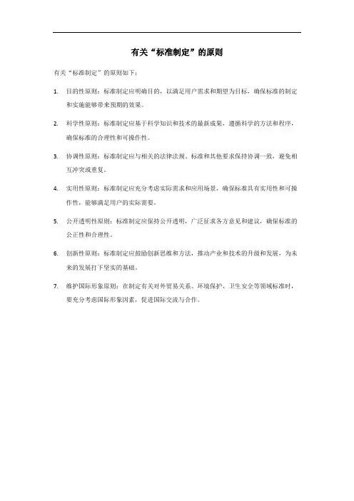 简述标准制定的原则