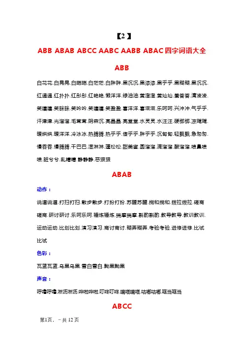 三年级ABB_ABAB_ABCC_AABC_AABB_ABAC词语