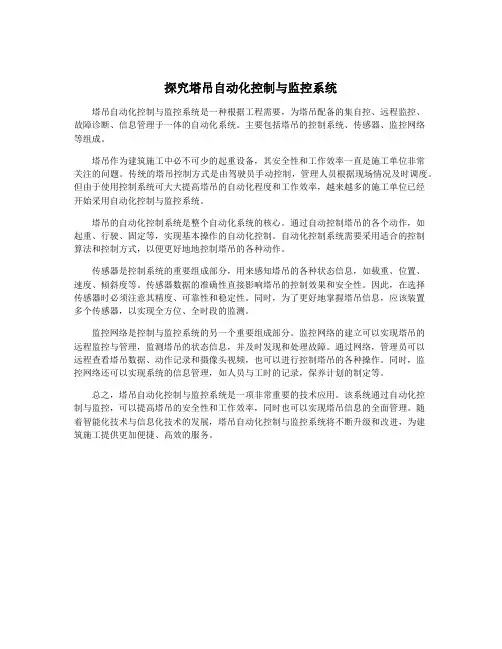 探究塔吊自动化控制与监控系统