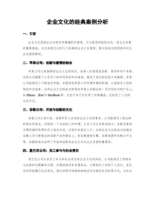 企业文化的经典案例分析