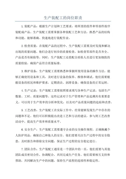 生产装配工的岗位职责