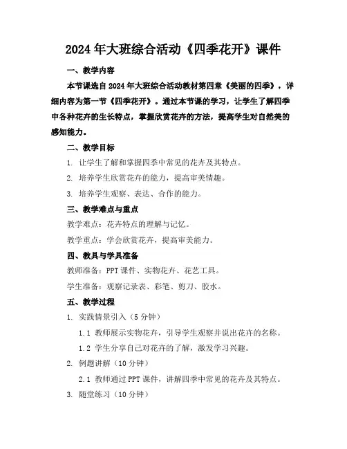 2024年大班综合活动《四季花开》课件