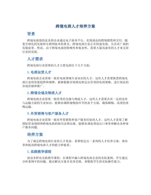 跨境电商人才培养方案