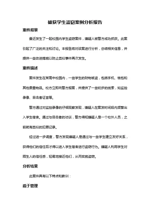 破获学生盗窃案例分析报告