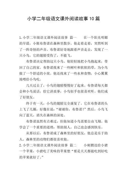 小学二年级语文课外阅读故事10篇