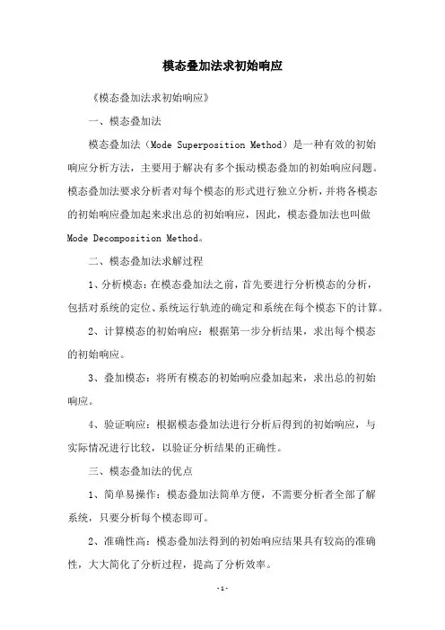 模态叠加法求初始响应
